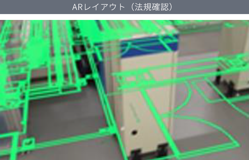 写真:ARレイアウト（法規確認）