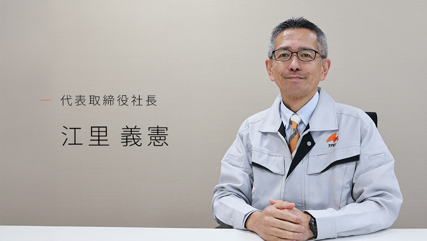 写真:代表取締役社長 江里義憲