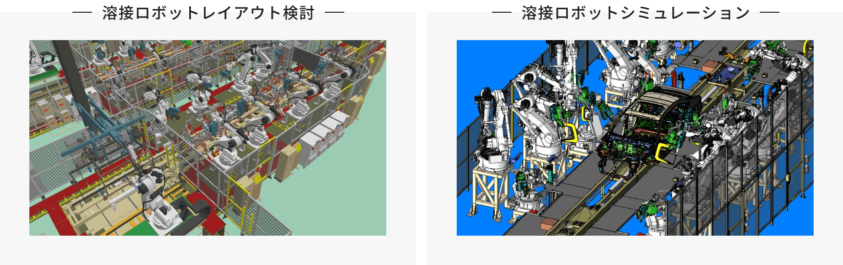 図:溶接ロボットレイアウト検討・溶接ロボットシミュレーション